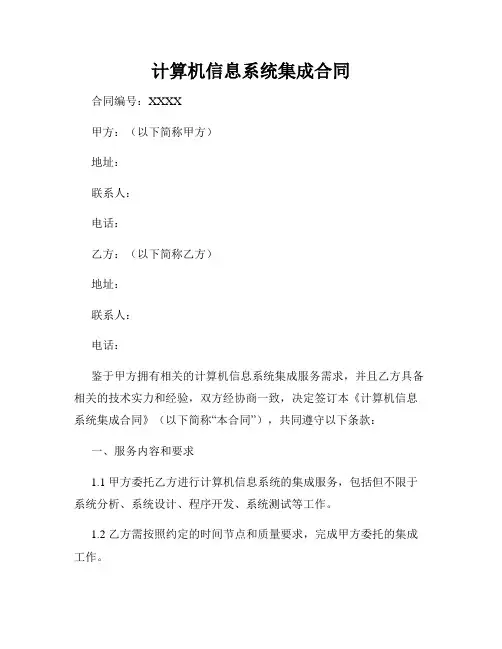 计算机信息系统集成合同