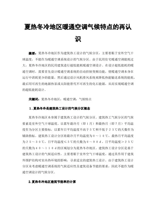 夏热冬冷地区暖通空调气候特点的再认识