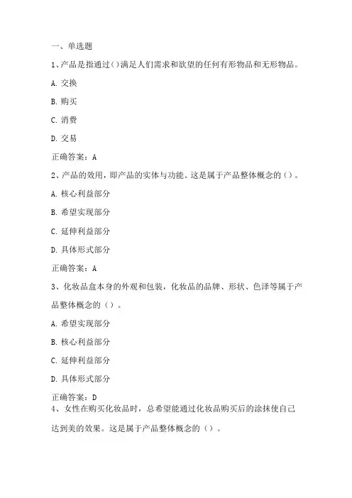 市场营销学(产品策略)习题与答案