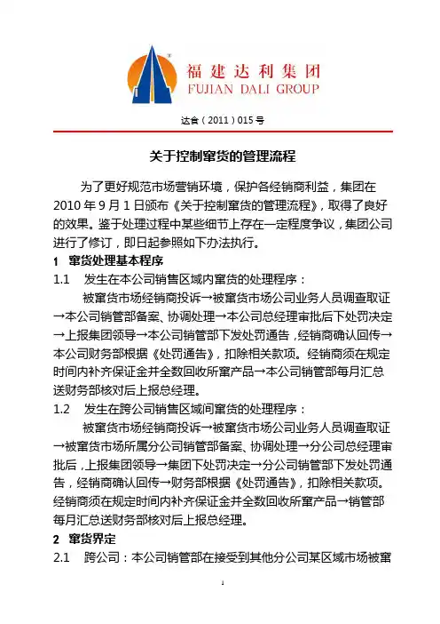 集团2011-015号文关于控制窜货的管理流程