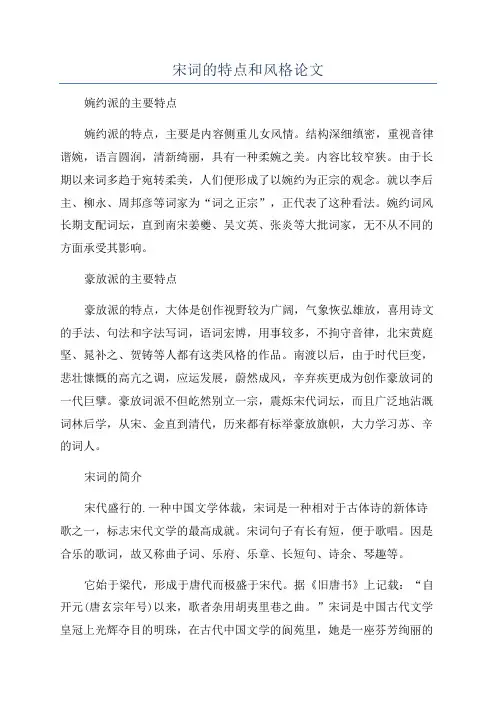 宋词的特点和风格论文