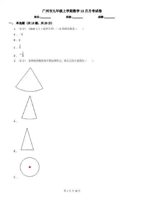 广州市九年级上学期数学12月月考试卷