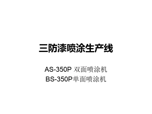 三防漆喷涂生产线(AS350P)