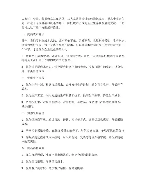 成本降低演讲稿范文