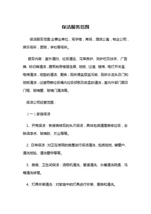 保洁服务范围