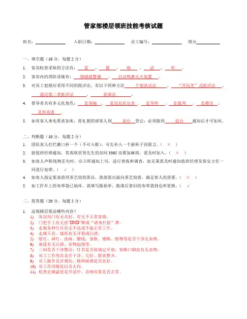 管家部楼层领班技能考核试题