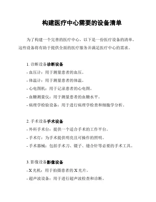 构建医疗中心需要的设备清单