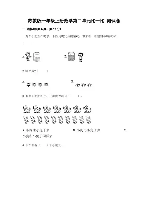 苏教版一年级上册数学第二单元比一比 测试卷及参考答案