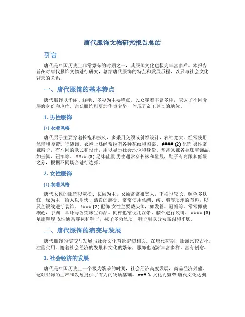 唐代服饰文物研究报告总结