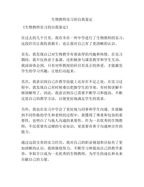 生物教师实习的自我鉴定
