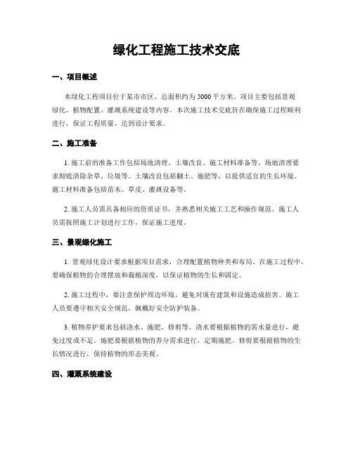绿化工程施工技术交底