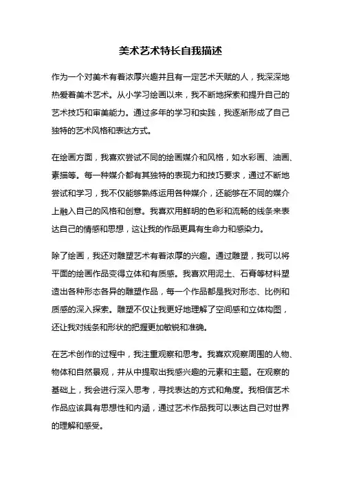 美术艺术特长自我描述