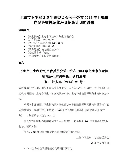 上海市卫生和计划生育委员会关于公布2014年上海市住院医师规范化培训招录计划的通知