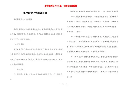 年度职业卫生培训计划