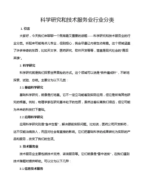 科学研究和技术服务业行业分类