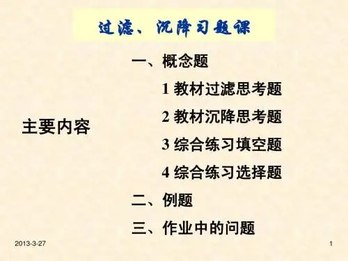 08过滤沉降习题课