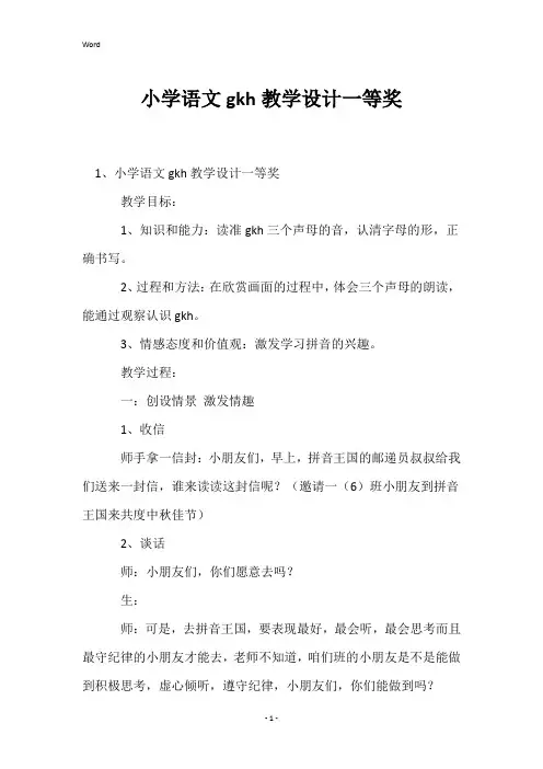 小学语文gkh教学设计一等奖