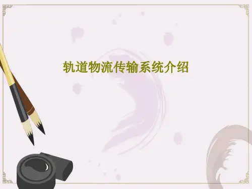 轨道物流传输系统介绍共40页文档