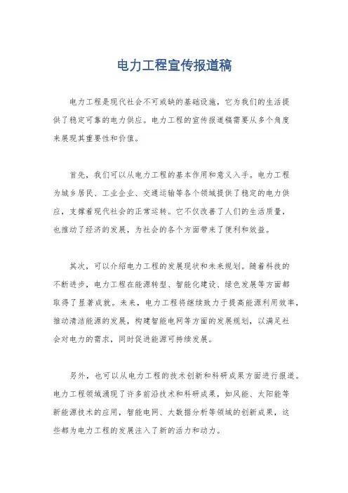 电力工程宣传报道稿