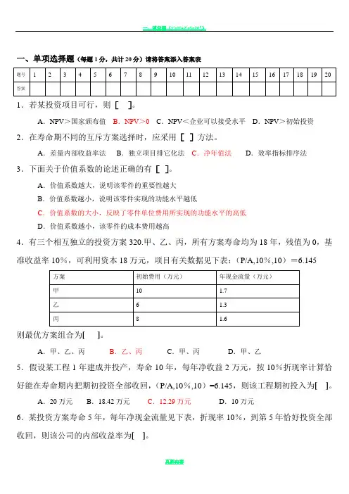 工程技术经济学试题及答案(1-)