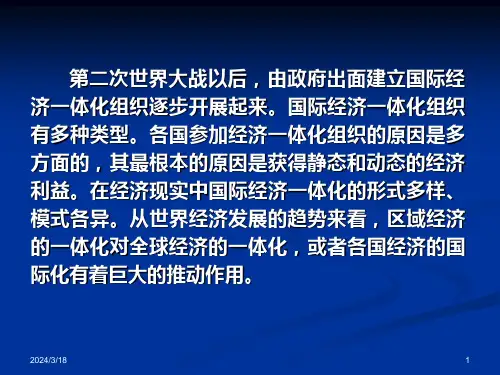 经济学第6章国际经济一体化理论与实践课件