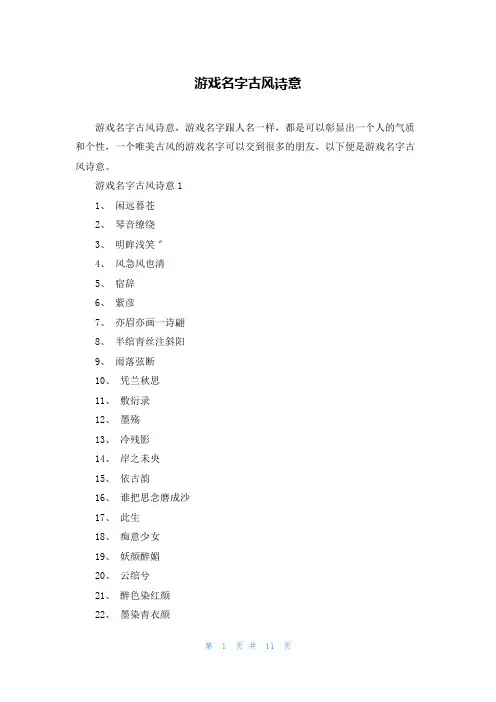 游戏名字古风诗意