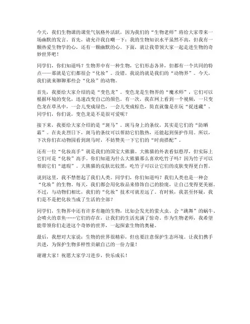 生物老师的幽默发言稿范文