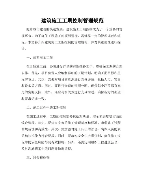 建筑施工工期控制管理规范