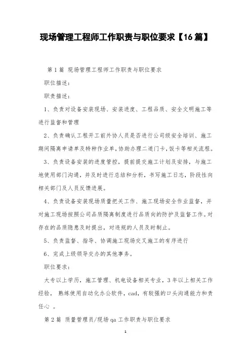 现场管理工程师工作职责与职位要求【16篇】