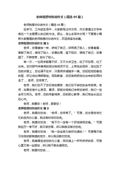 老师我想对你说作文（精选44篇）