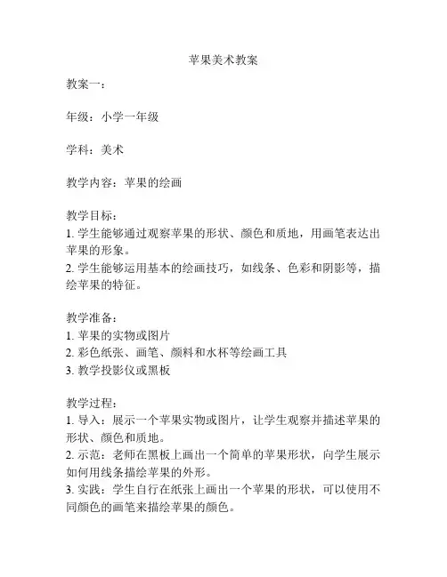 苹果美术教案