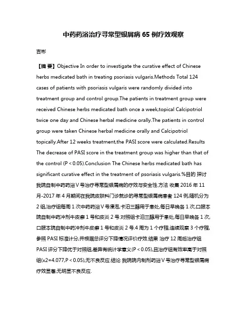 中药药浴治疗寻常型银屑病65例疗效观察