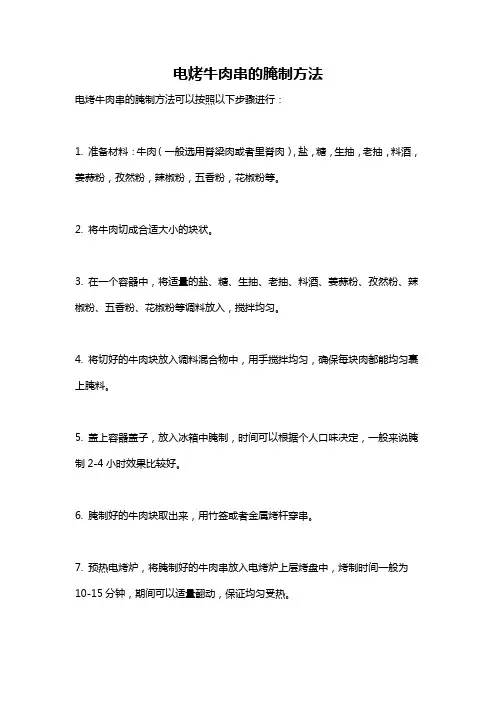 电烤牛肉串的腌制方法
