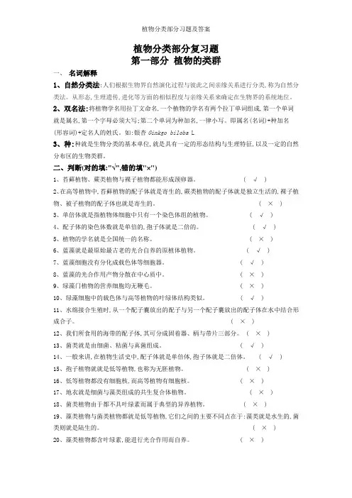 植物分类部分习题及答案