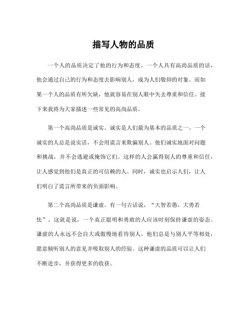 描写人物的品质
