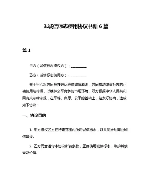 3诚信标志使用协议书新6篇