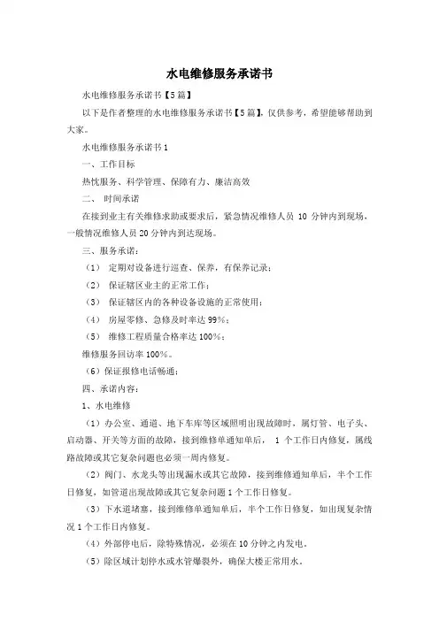 水电维修服务承诺书