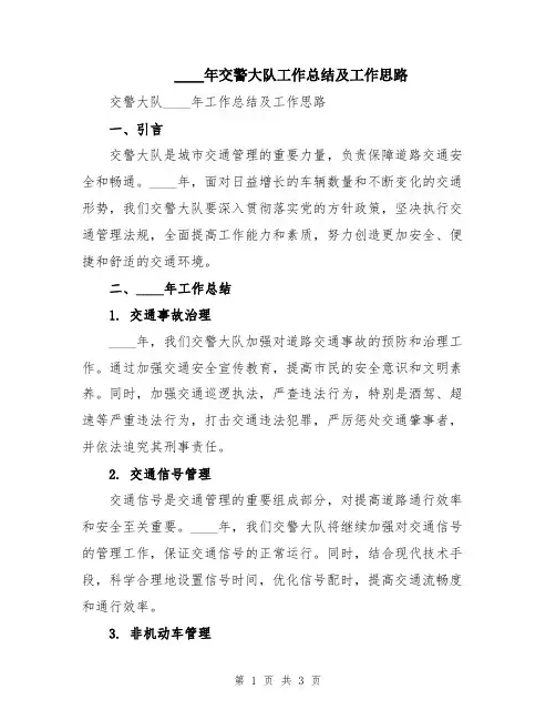 2024年交警大队工作总结及工作思路