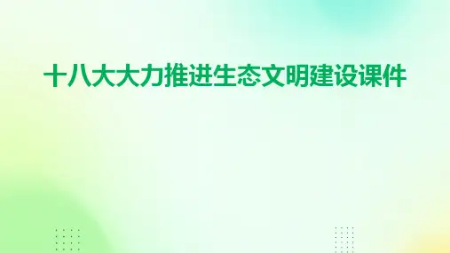 十八大大力推进生态文明建设课件