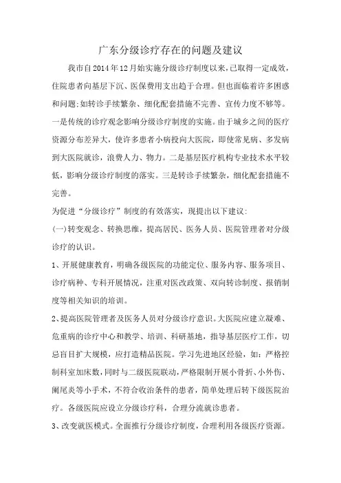 广东分级诊疗存在的问题及建议