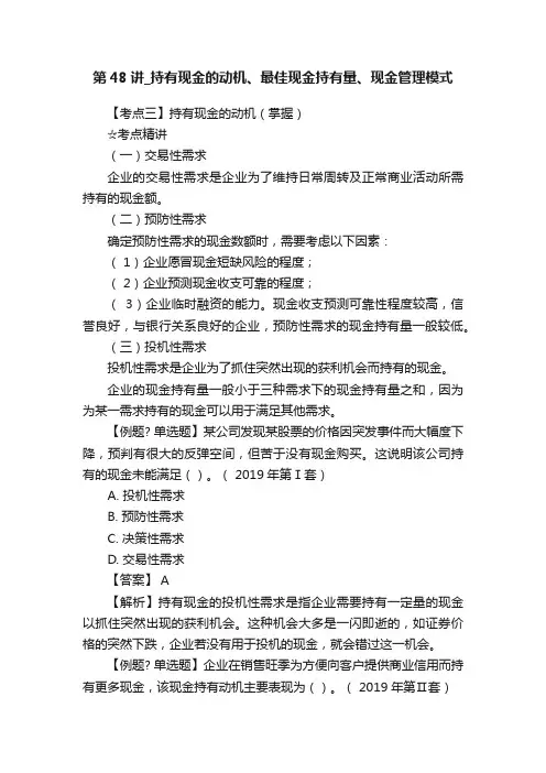 第48讲_持有现金的动机、最佳现金持有量、现金管理模式