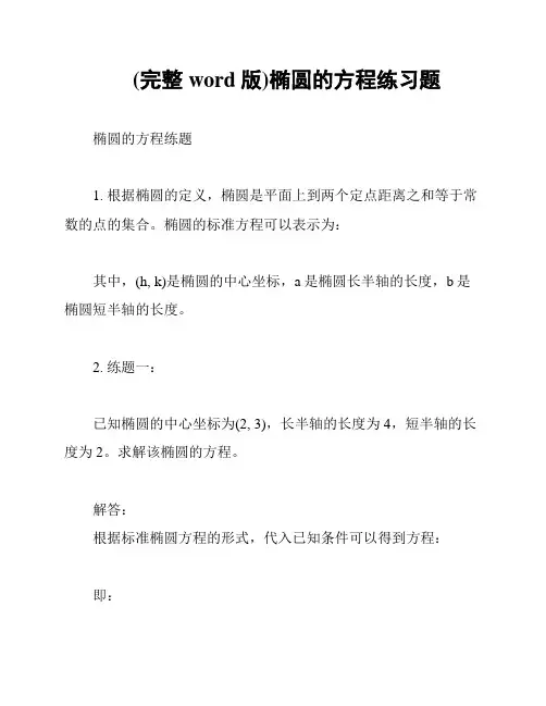 (完整word版)椭圆的方程练习题