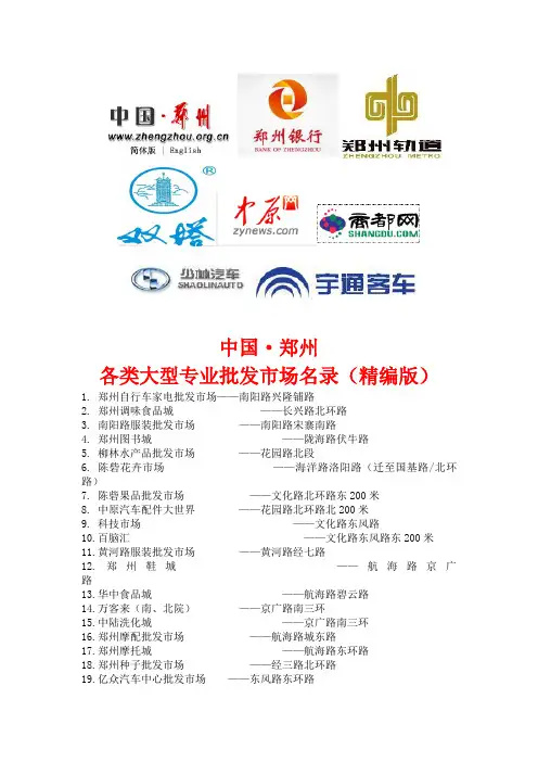 中国-郑州各类大型专业批发市场名录(精编版)