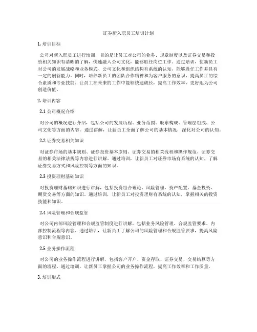 证券新入职员工培训计划