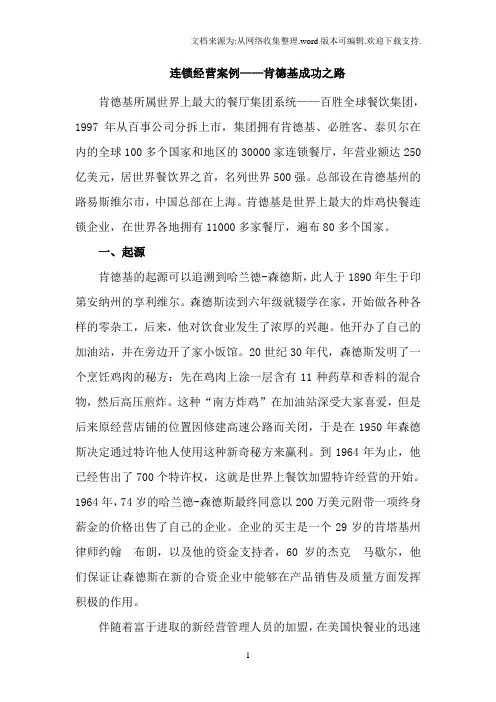 连锁经营案例—肯德基成功之路