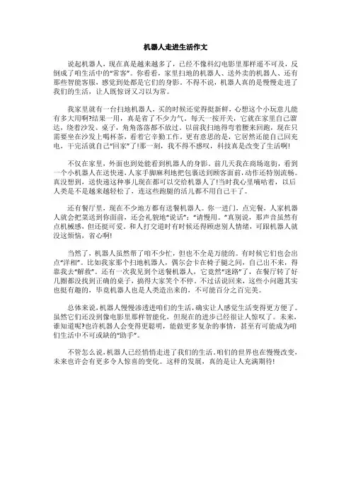 机器人走进生活作文