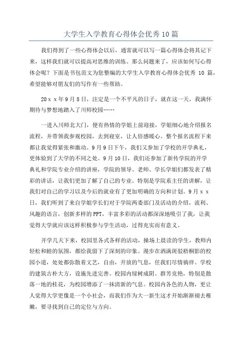 大学生入学教育心得体会优秀10篇