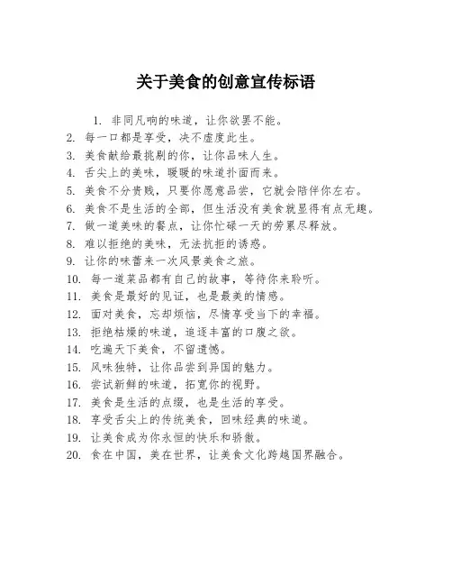 关于美食的创意宣传标语
