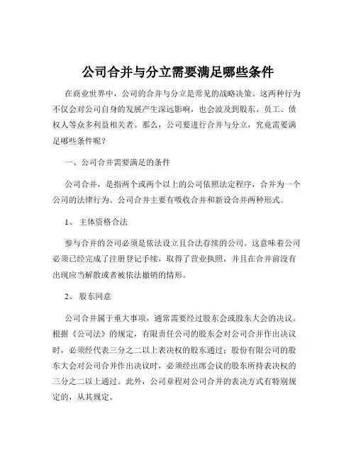公司合并与分立需要满足哪些条件