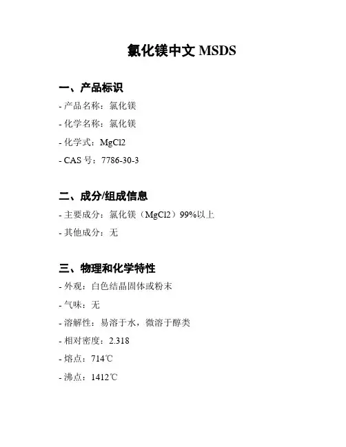 氯化镁中文MSDS